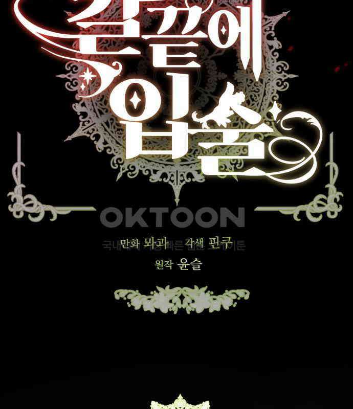 칼끝에 입술 93화 29