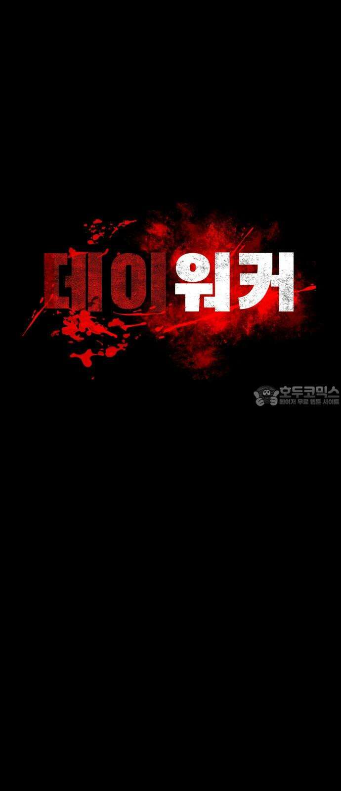 데이워커 5화 3