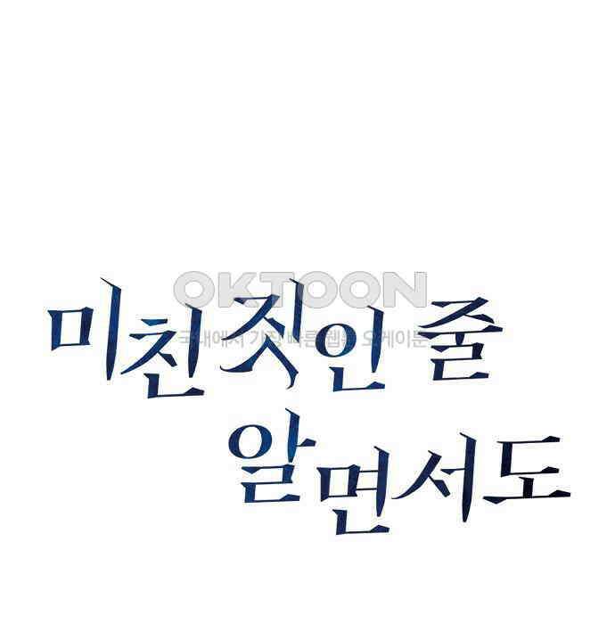미친 짓인 줄 알면서도 33화 27