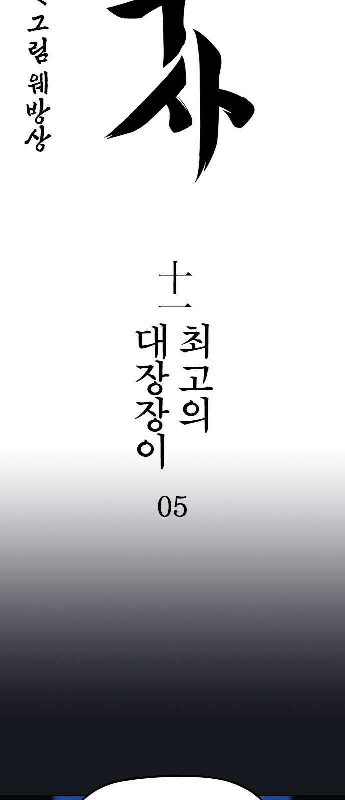 저승사자:제령무사 11화 - 최고의 대장장이5 13