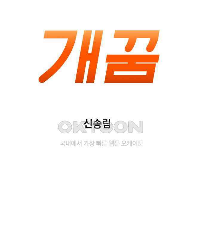 개꿈 45화 30