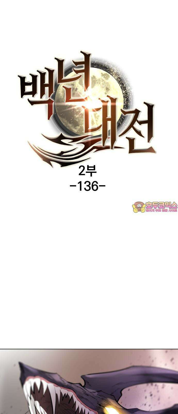 백년게임 2부 - 백년대전 136화 1