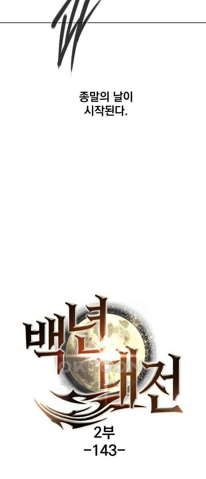 백년게임 2부 - 백년대전 143화 10