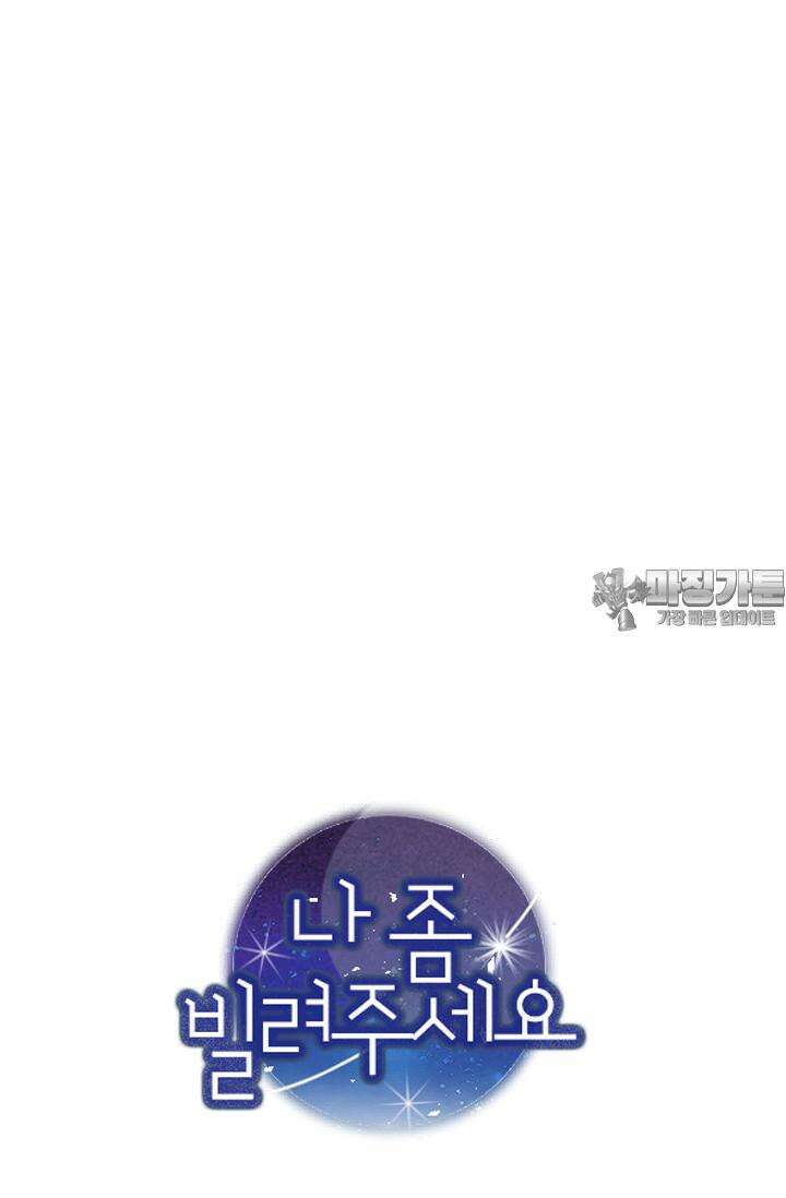 나 좀 빌려주세요 187화 45