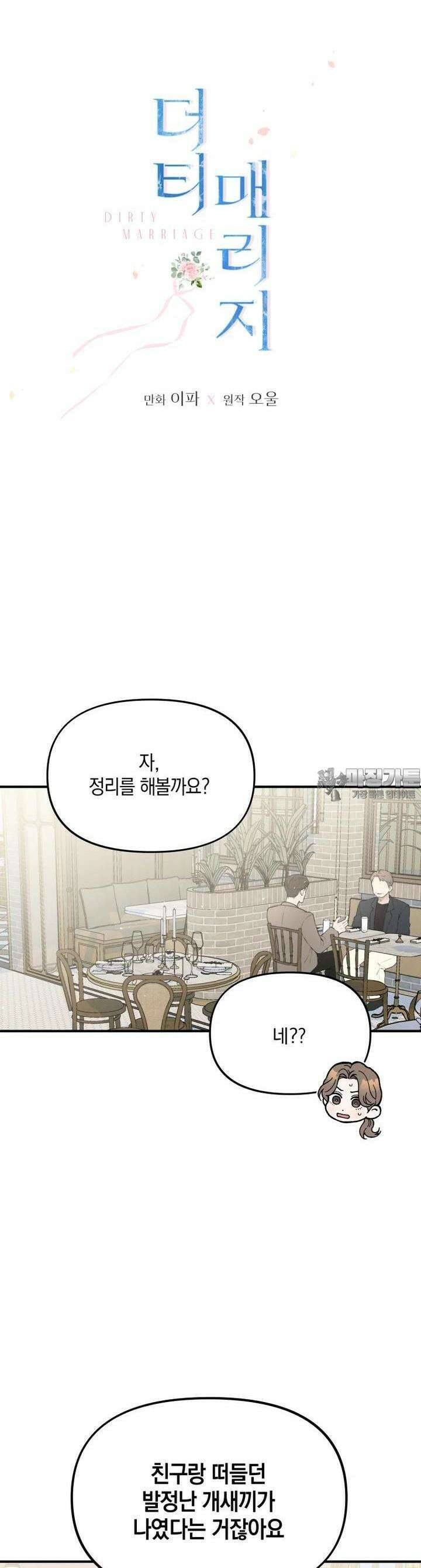 더티 매리지 3화 5