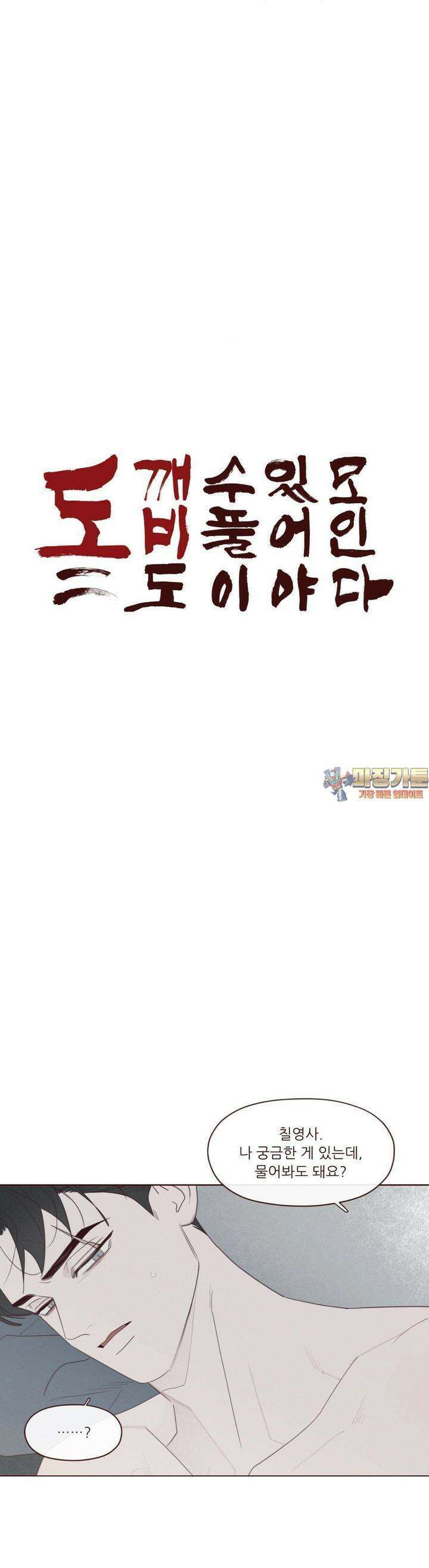 도깨비도 수풀이 있어야 모인다 120화 1