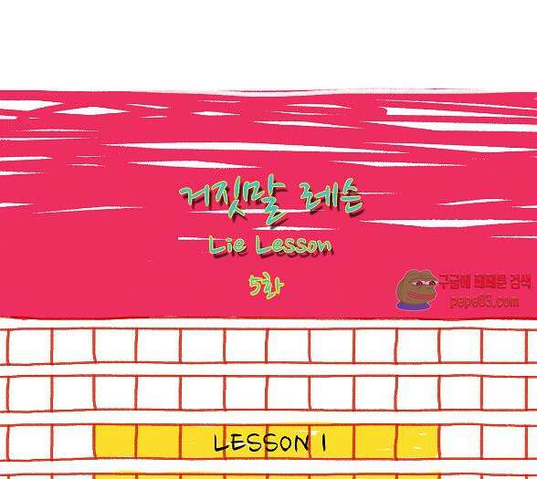 거짓말 레슨 5화 -  웹툰 미리보기 1