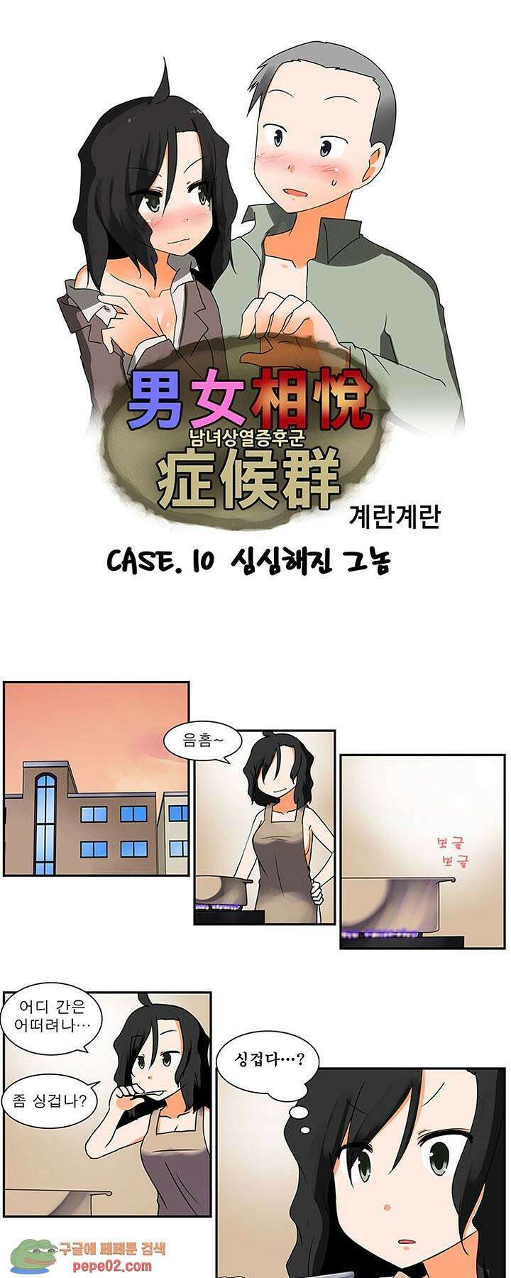 남녀상열증후군 10화 -  웹툰 미리보기 1