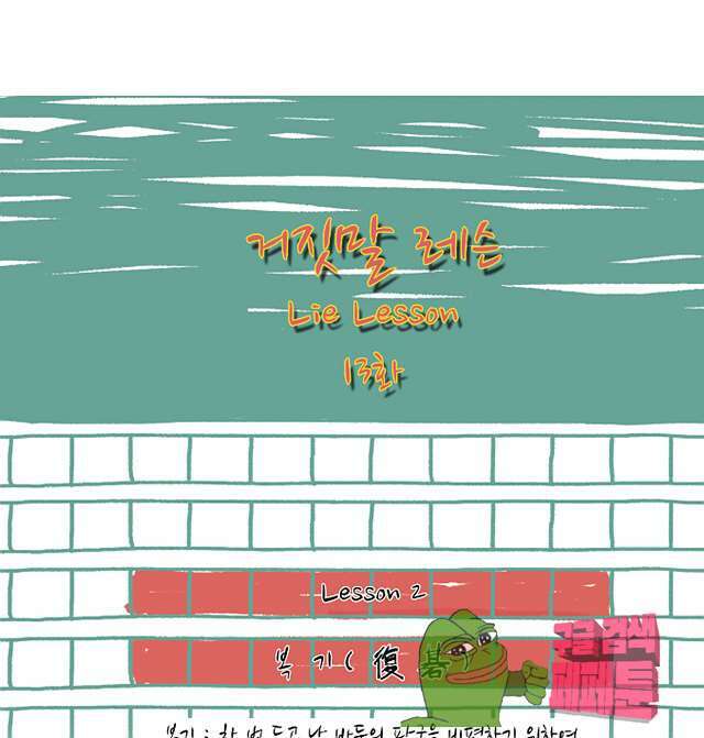 거짓말 레슨 13화 거짓말 레슨 13화 1