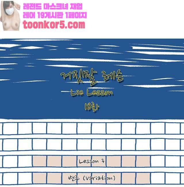 거짓말 레슨 18화   거짓말 레슨 18화 1