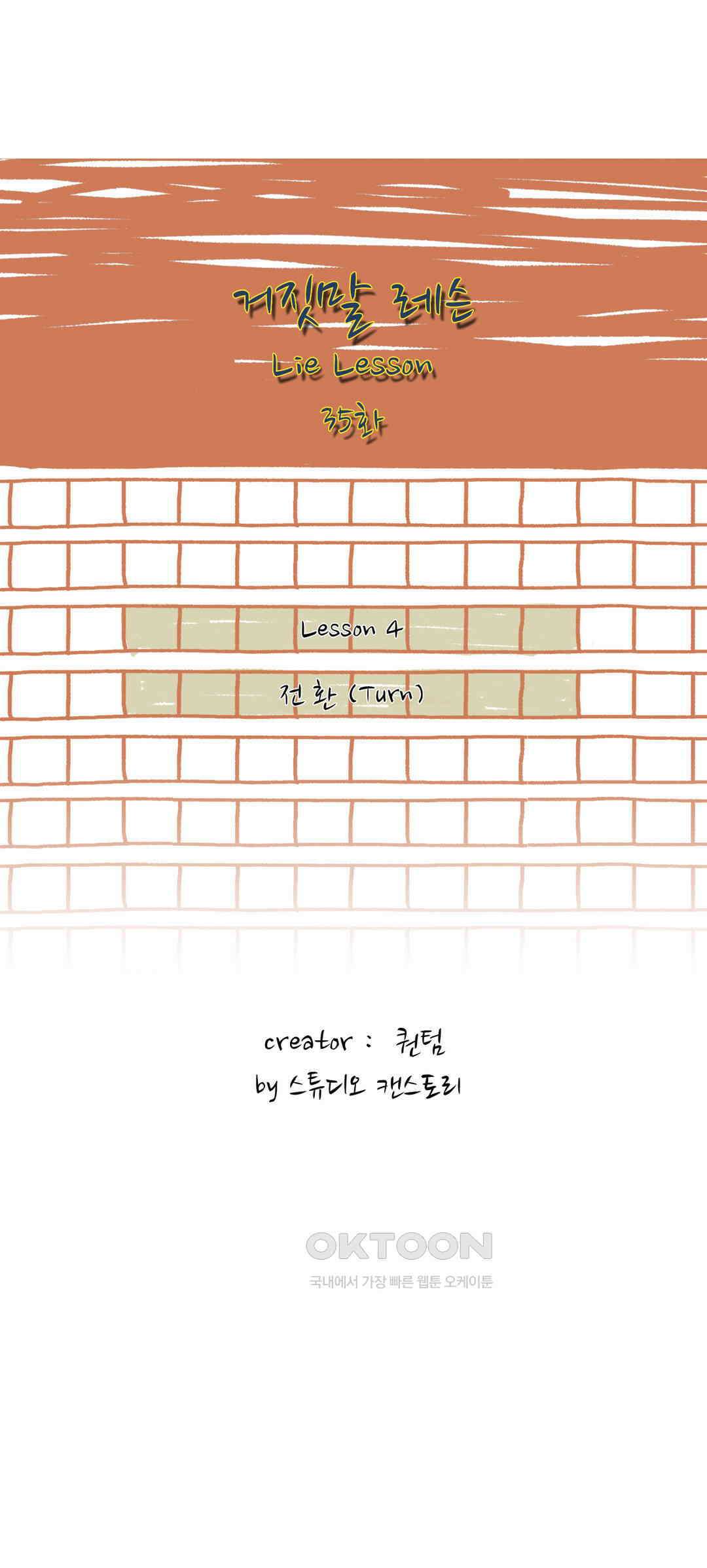 거짓말 레슨 35화 2