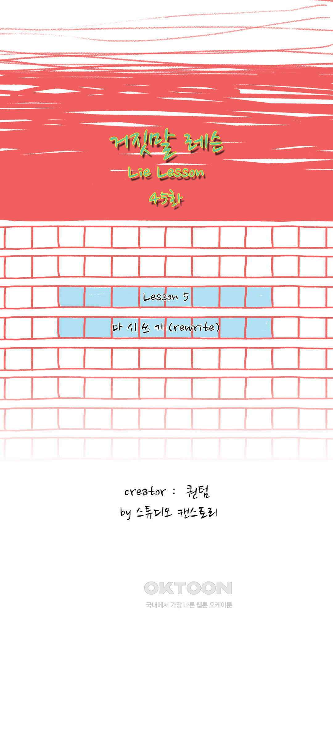 거짓말 레슨 45화 2