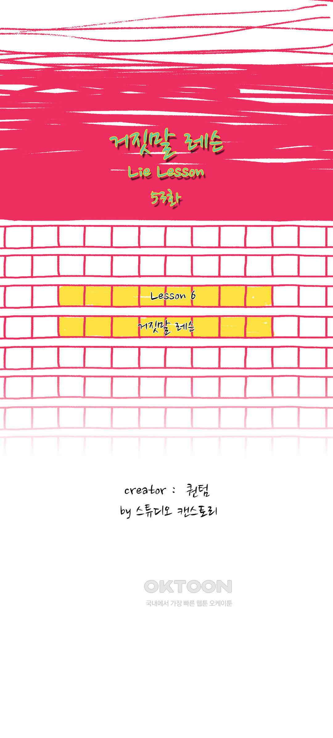 거짓말 레슨 53화 2