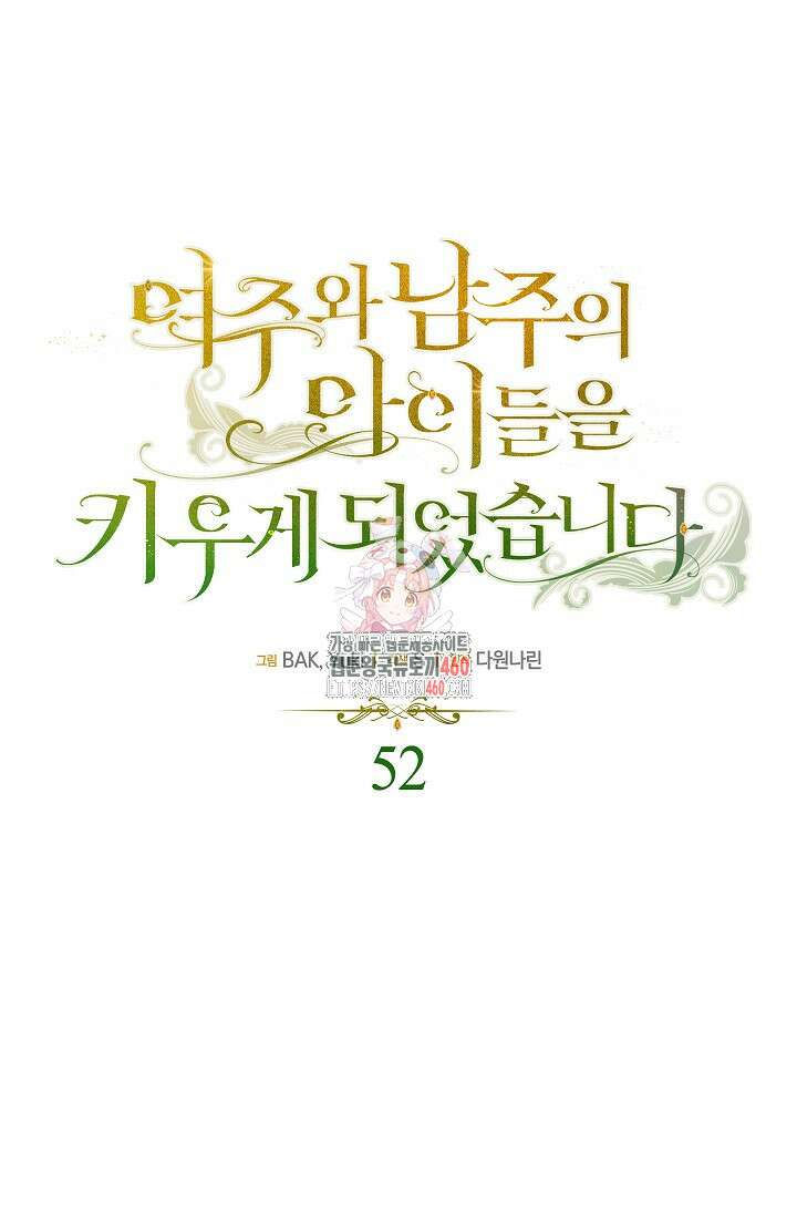 여주와 남주의 아이들을 키우게 되었습니다 52화 1