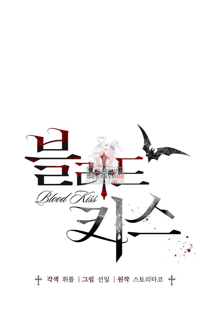 블러드 키스 47화 1