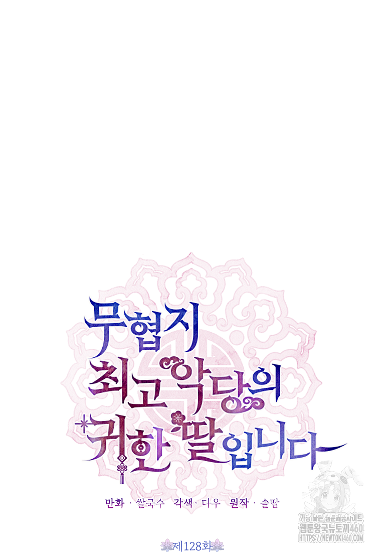 무협지 최고 악당의 귀한 딸입니다 128화 10