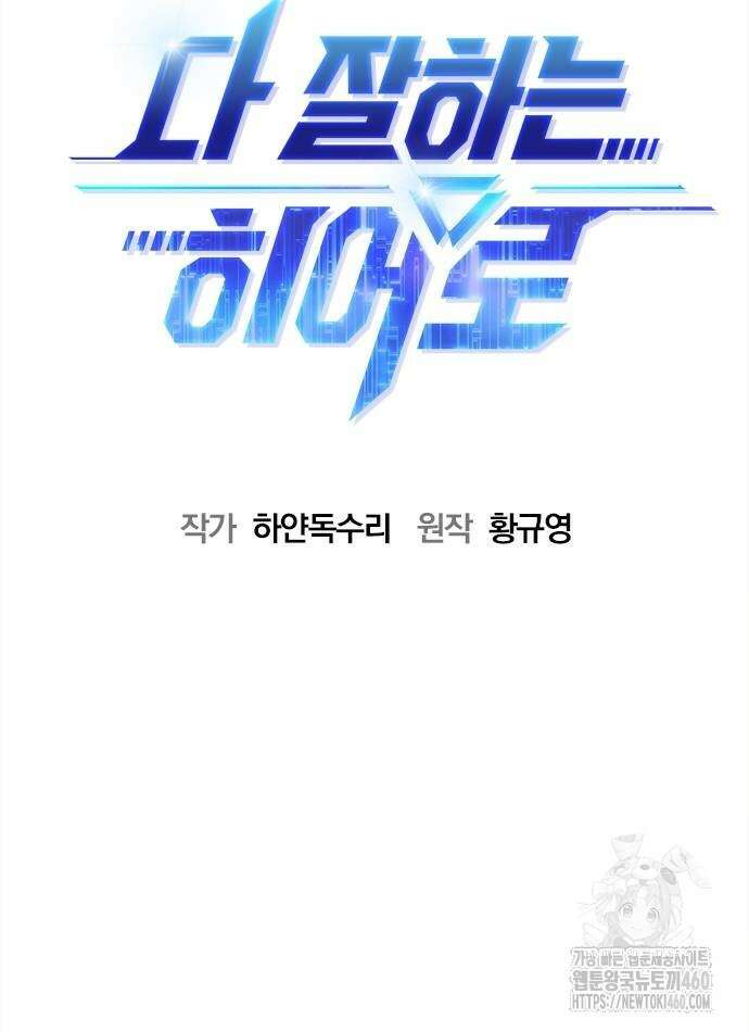 다 잘하는 히어로 16화 18