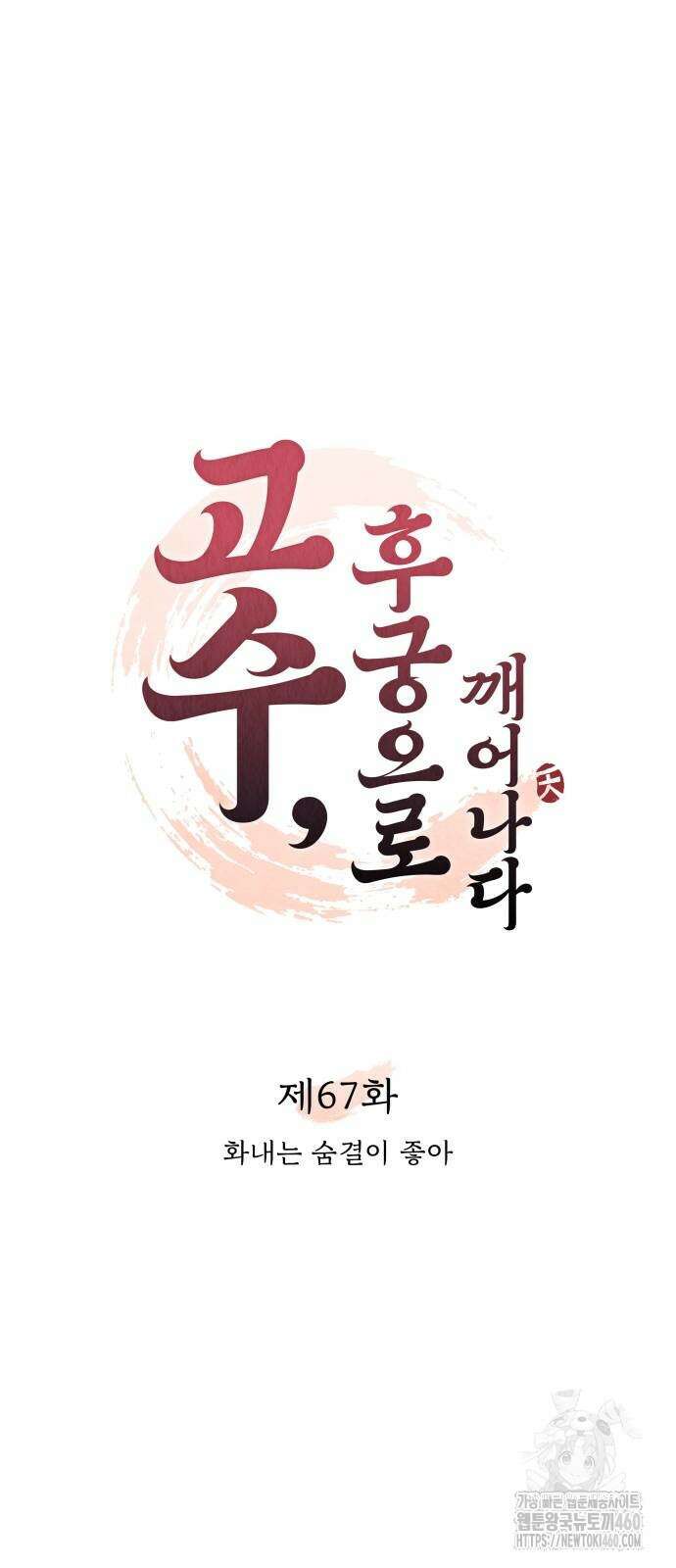 고수, 후궁으로 깨어나다 67화 12