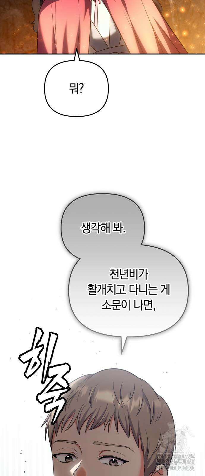 고수, 후궁으로 깨어나다 67화 53