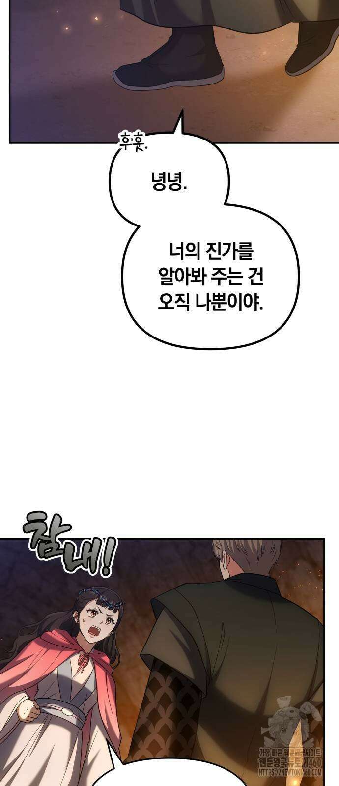 고수, 후궁으로 깨어나다 67화 60