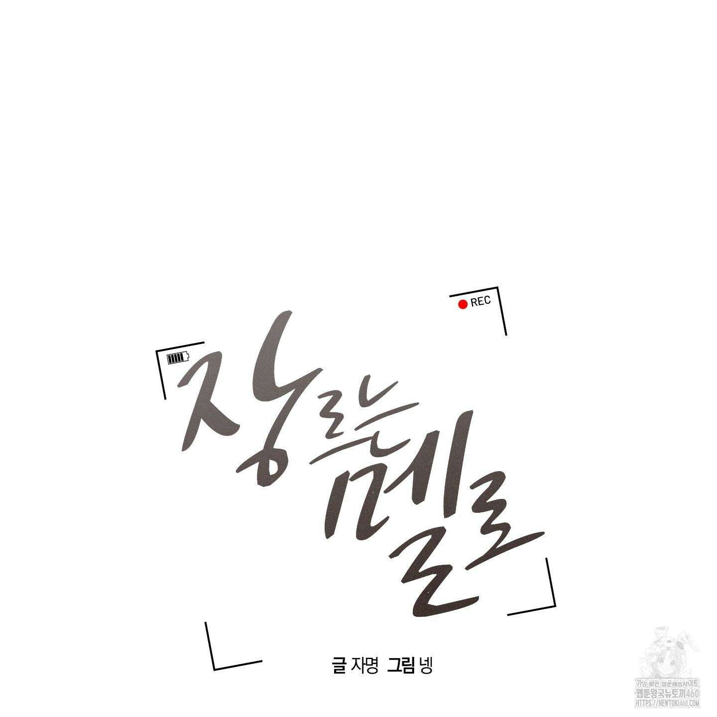 장르는 멜로 26화 17