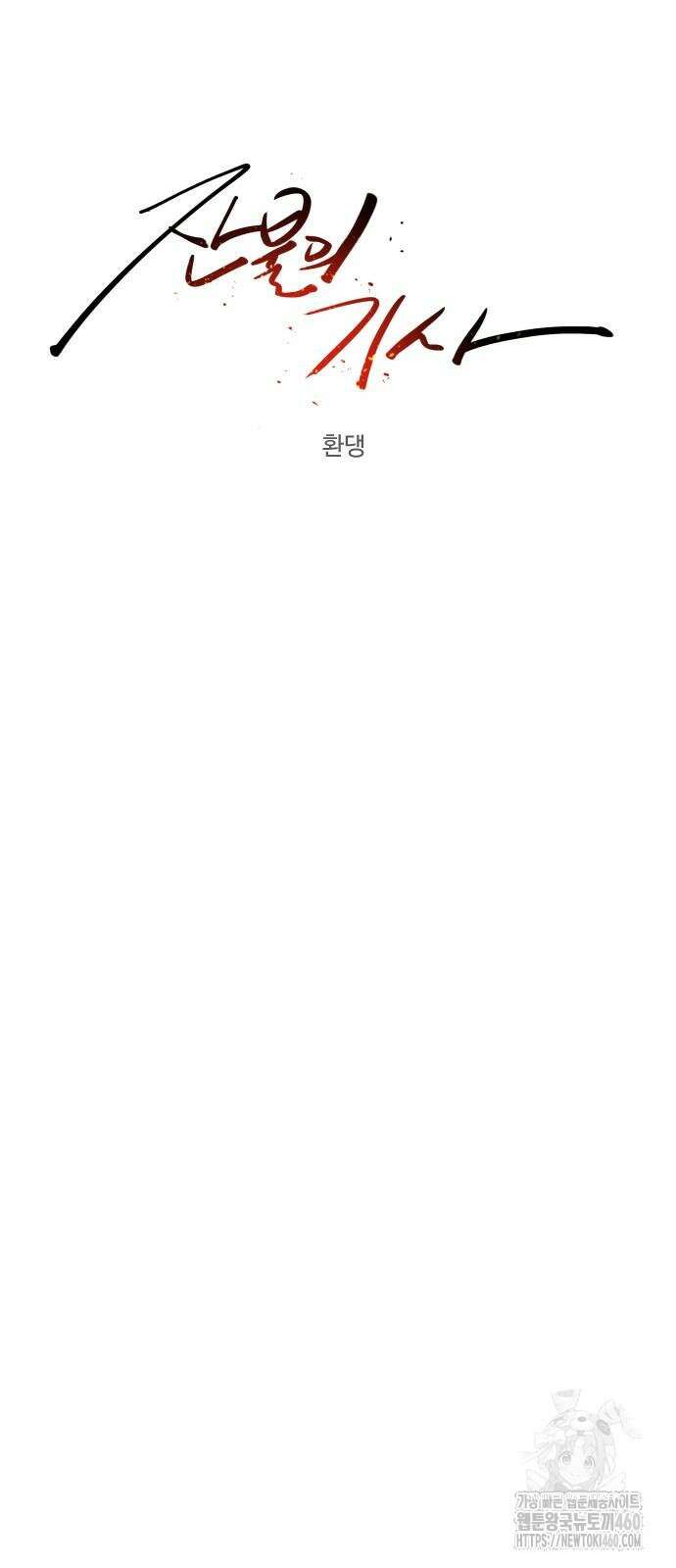 잔불의 기사 167화 4