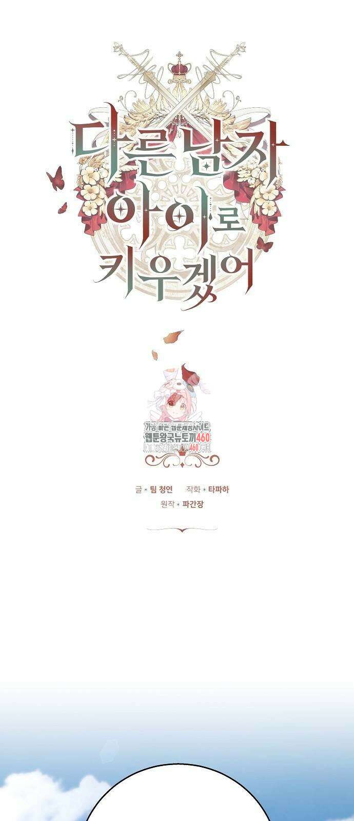 다른 남자 아이로 키우겠어 10화 1