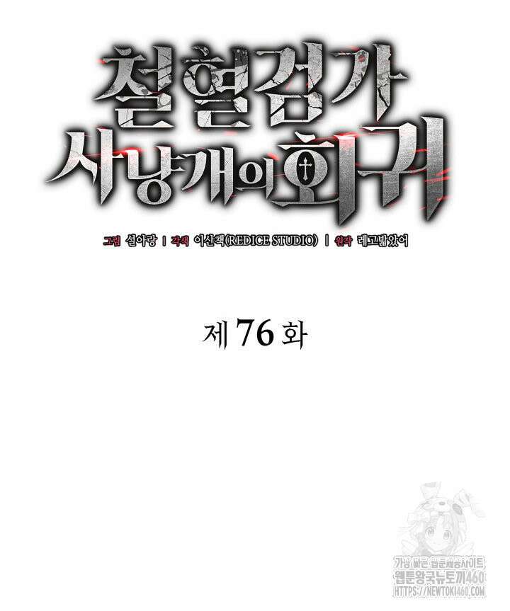 철혈검가 사냥개의 회귀 76화 19
