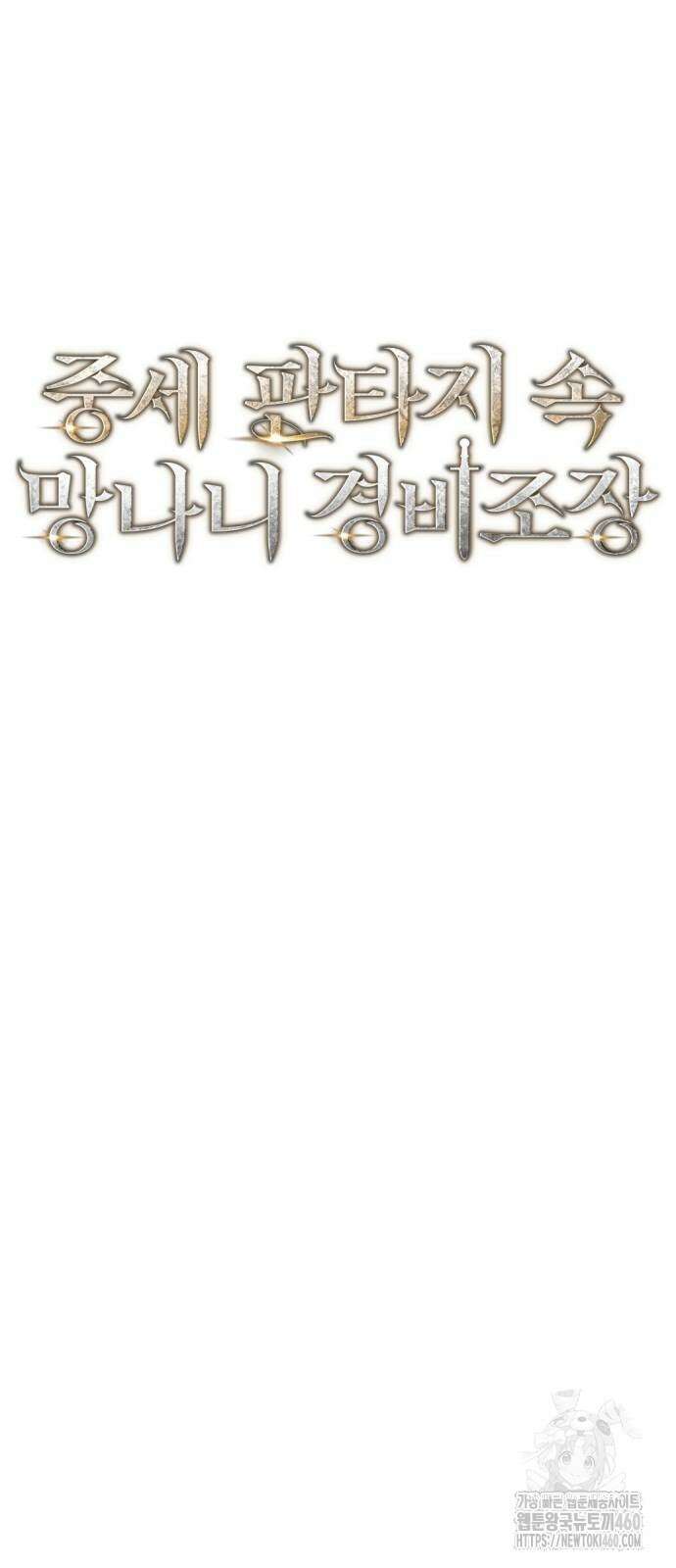 중세 판타지 속 망나니 경비조장 3화 32