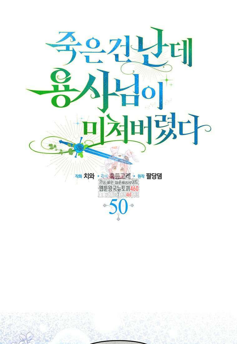 죽은 건 난데 용사님이 미쳐 버렸다 50화 1