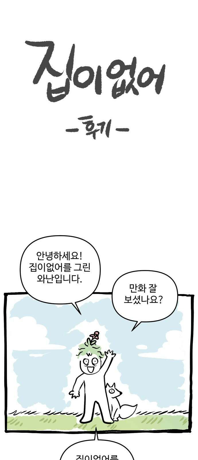 집이 없어 후기 1
