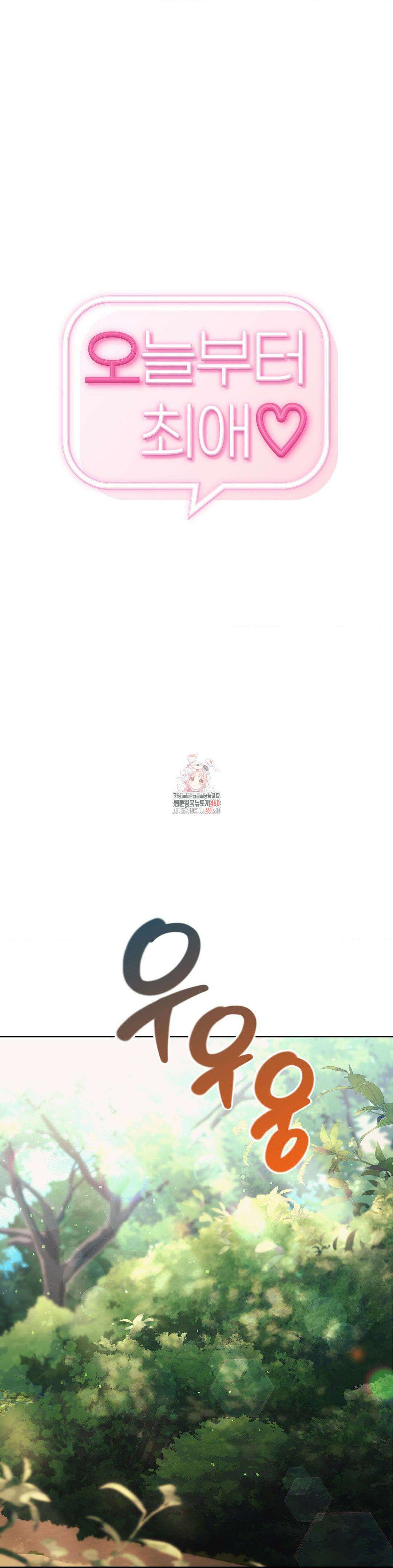 오늘부터 최애 56화 1