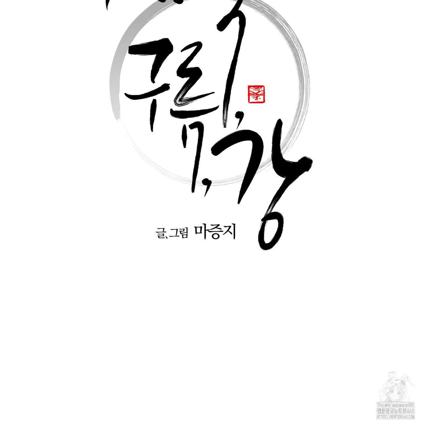 새벽 구름 강 71화 23