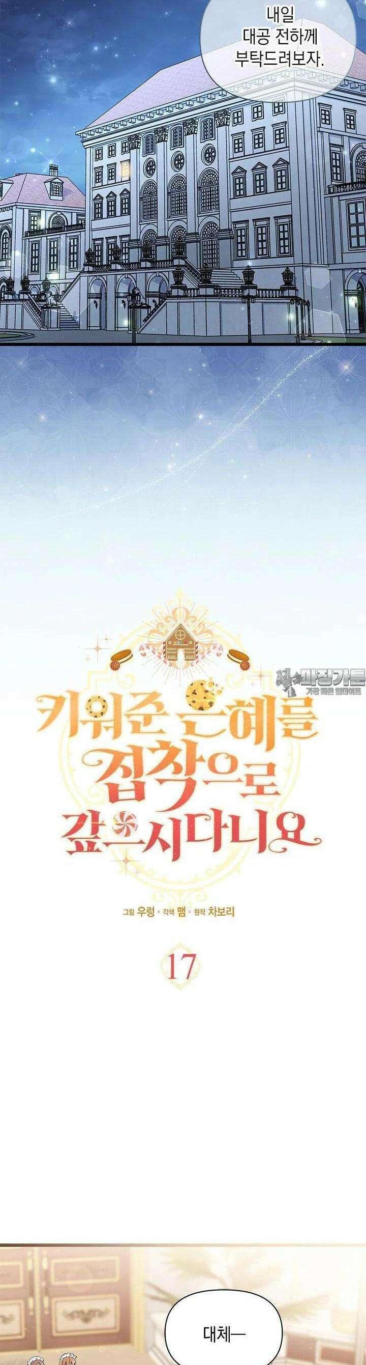 키워준 은혜를 집착으로 갚으시다니요 17화 11