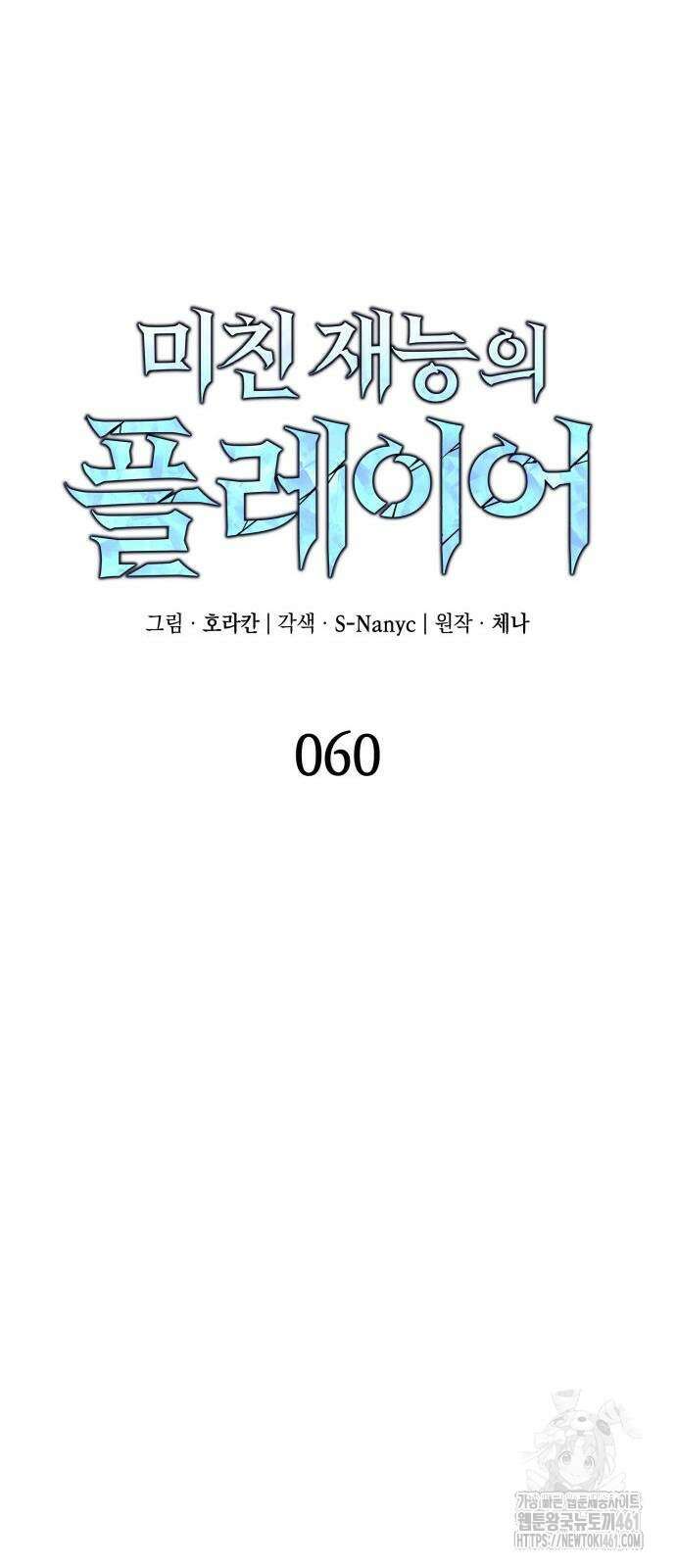 미친 재능의 플레이어 60화 10