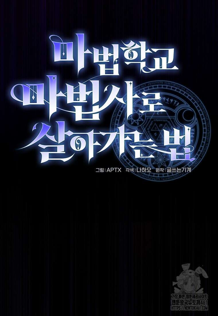 마법학교 마법사로 살아가는 법 111화 10