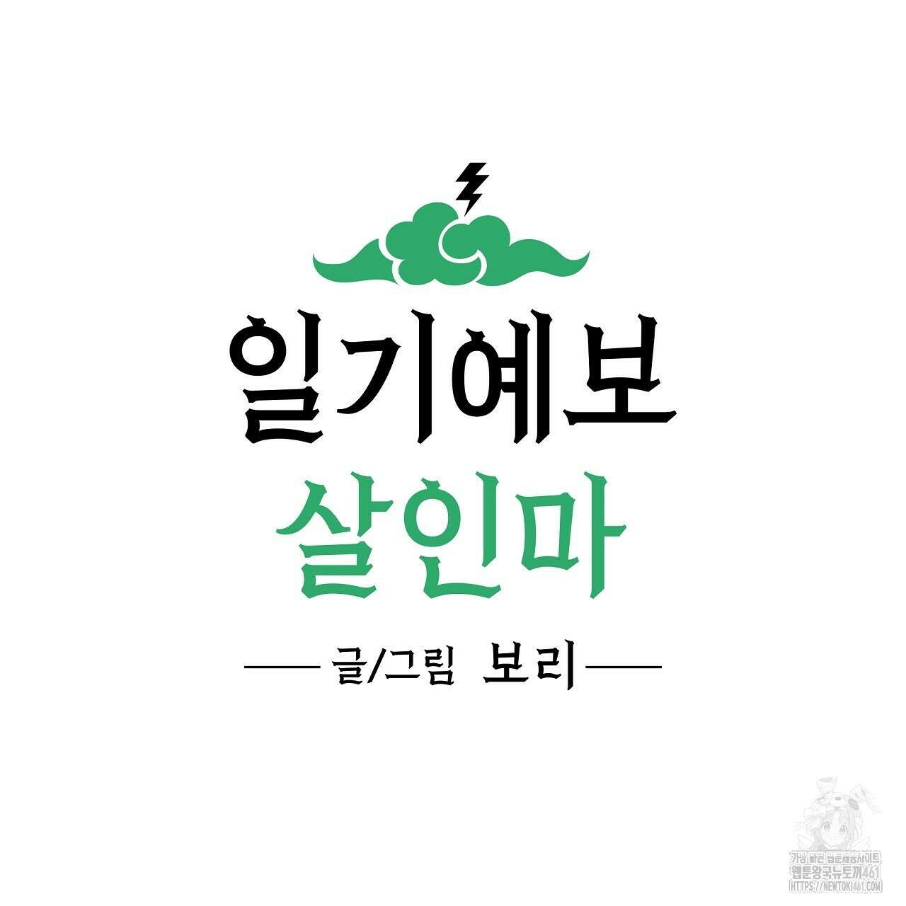 일기예보 살인마 외전 2화 3