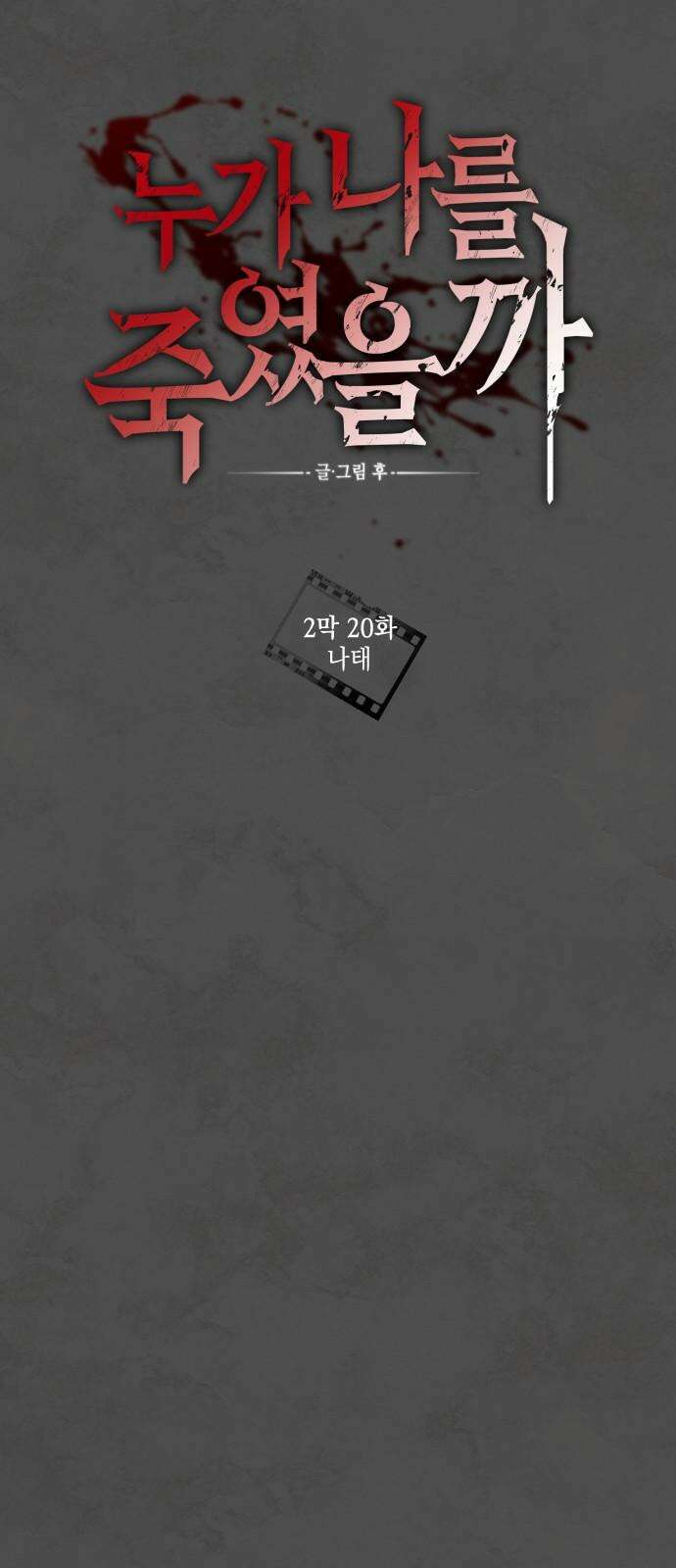 누가 나를 죽였을까 2막 20화. 나태 13