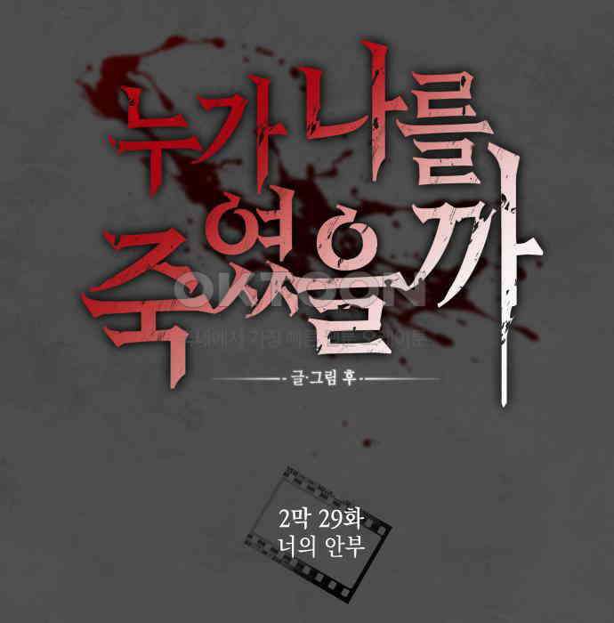 누가 나를 죽였을까 2막 29화. 너의 안부 19