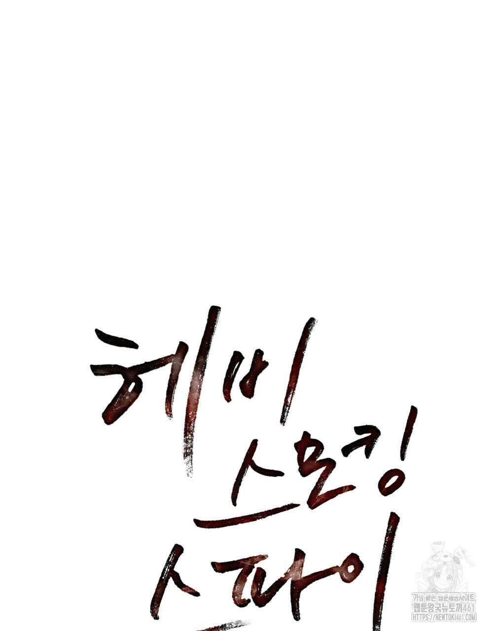 헤비 스모킹 스파이 20화 6