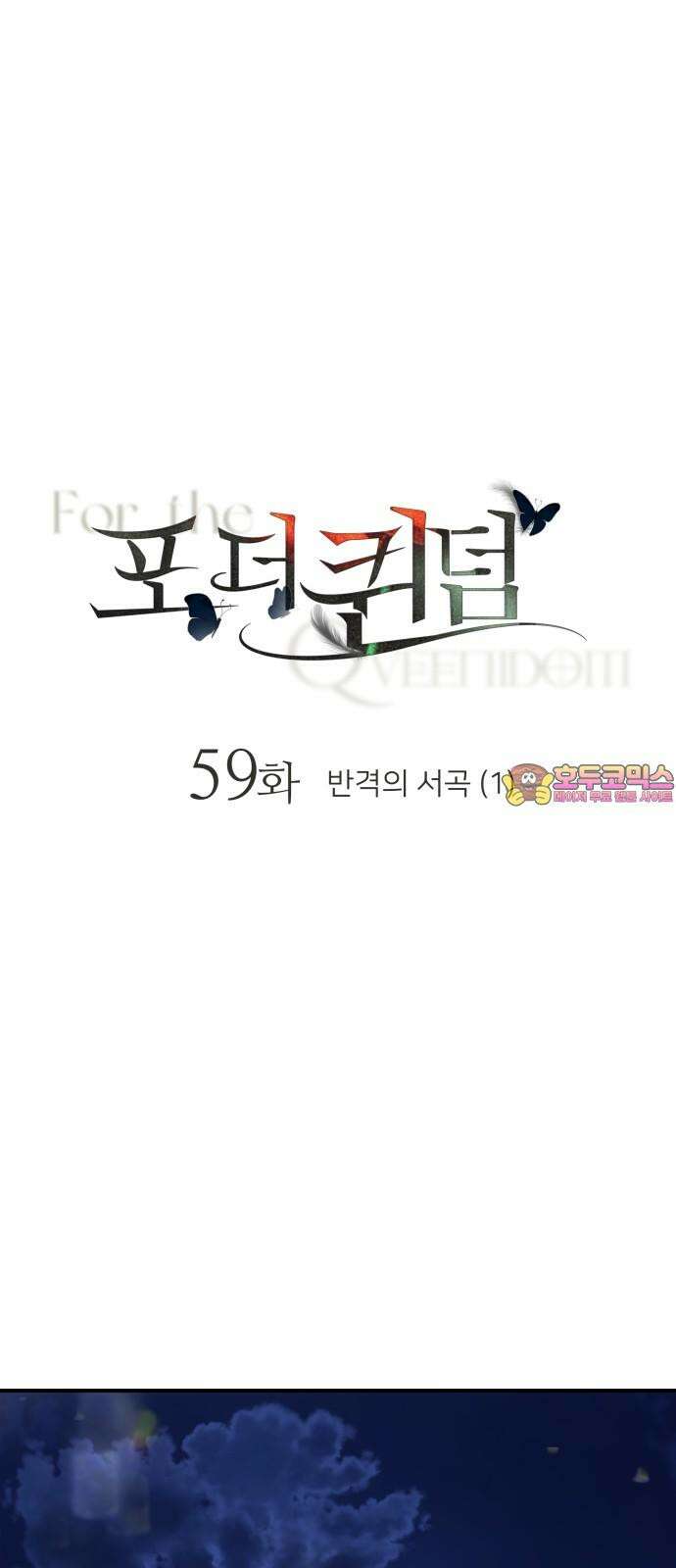 포 더 퀸덤 59화 반격의 서곡(1) 1