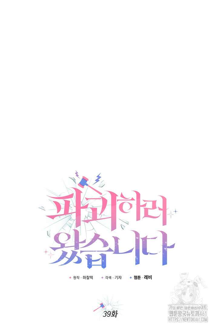 파괴하러 왔습니다 39화 9