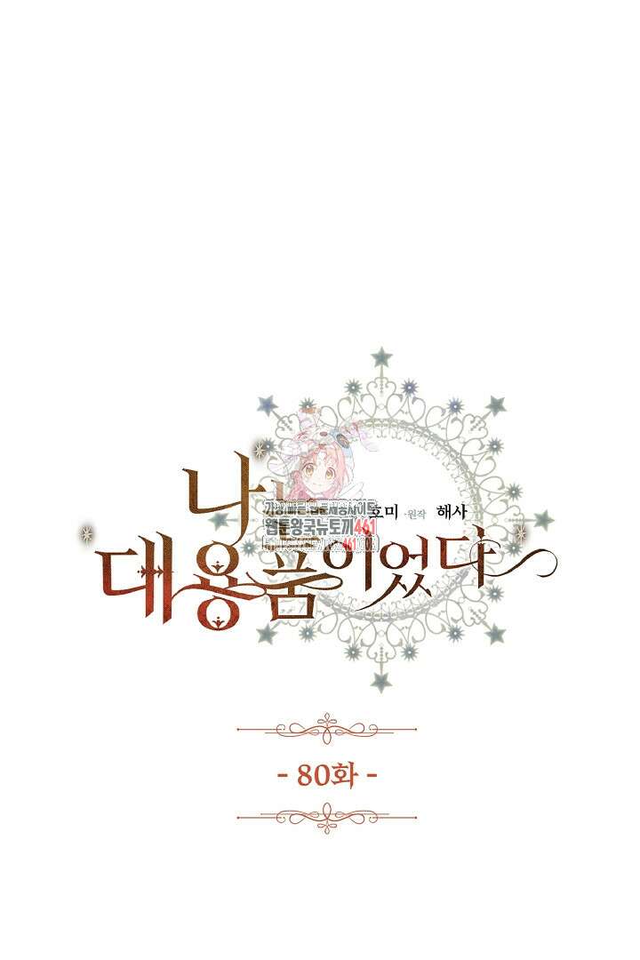 나는 대용품이었다 80화 1