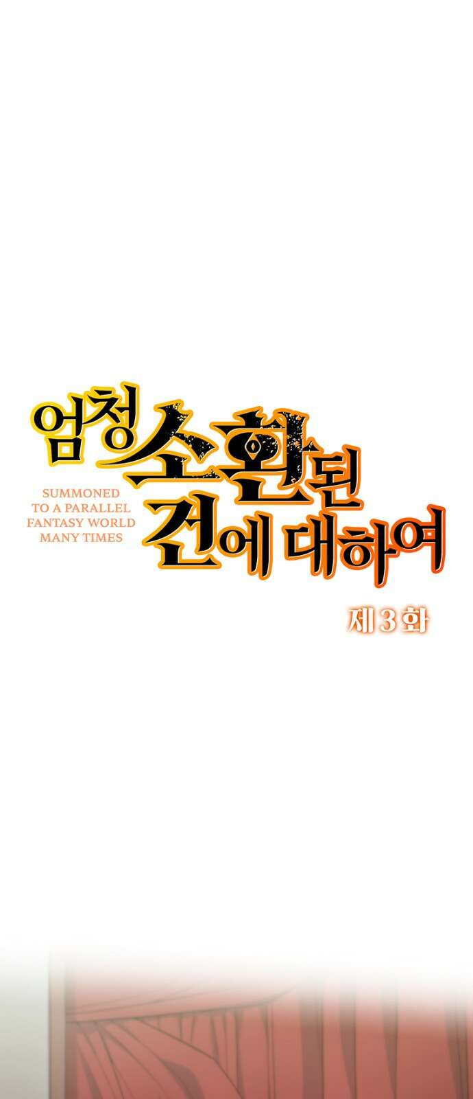 엄청 소환된 건에 대하여 3화 1