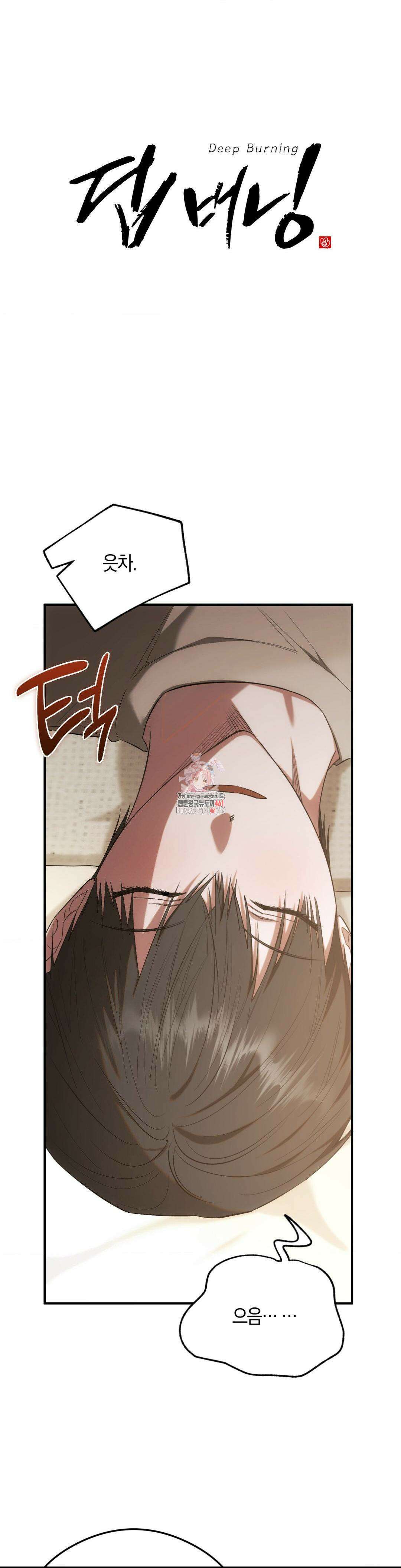 딥 버닝 14화 1