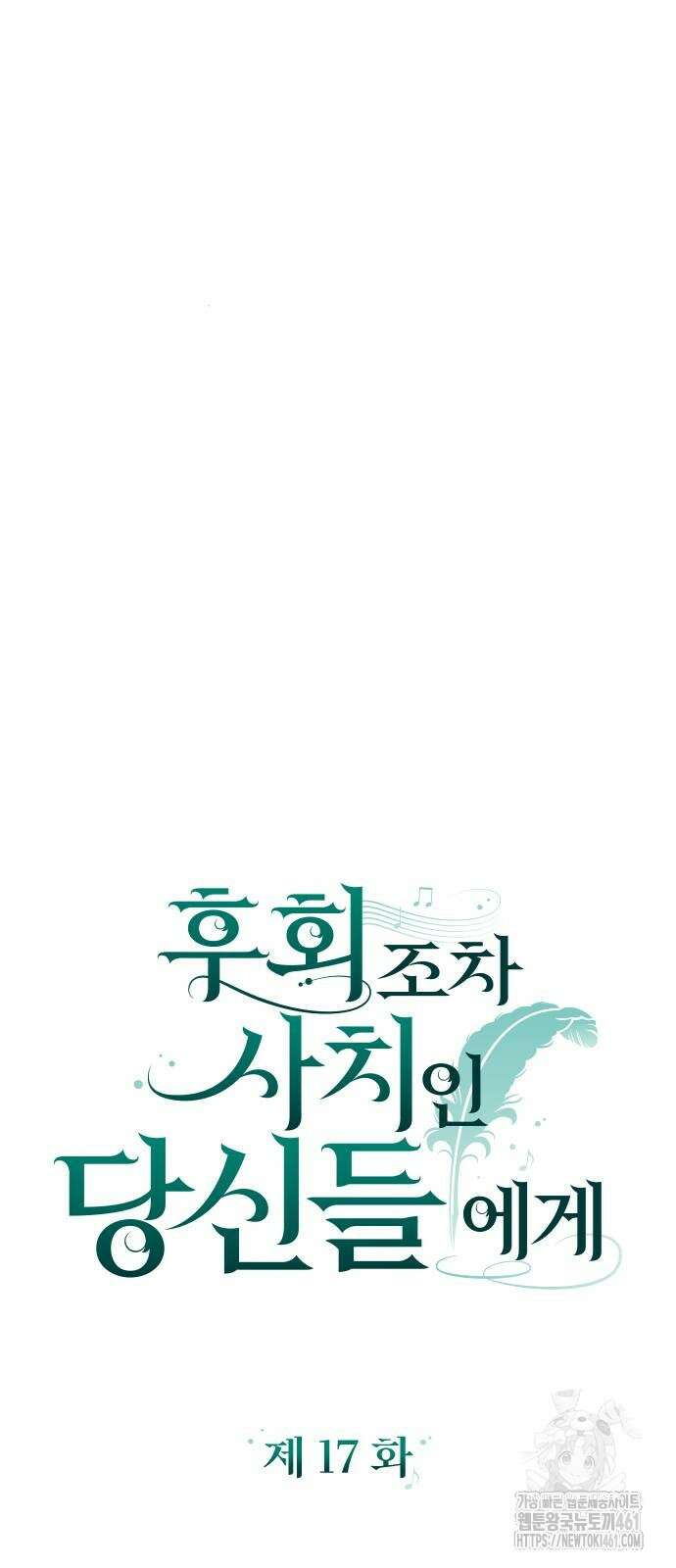 후회조차 사치인 당신들에게 17화 23