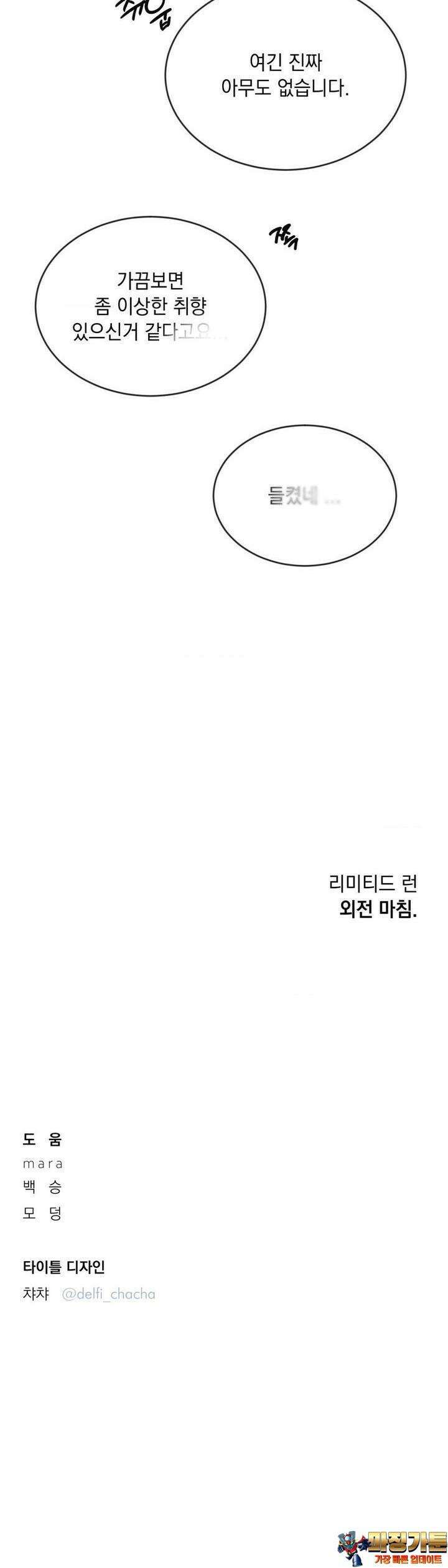 리미티드 런 외전 9화 [최종화] 38