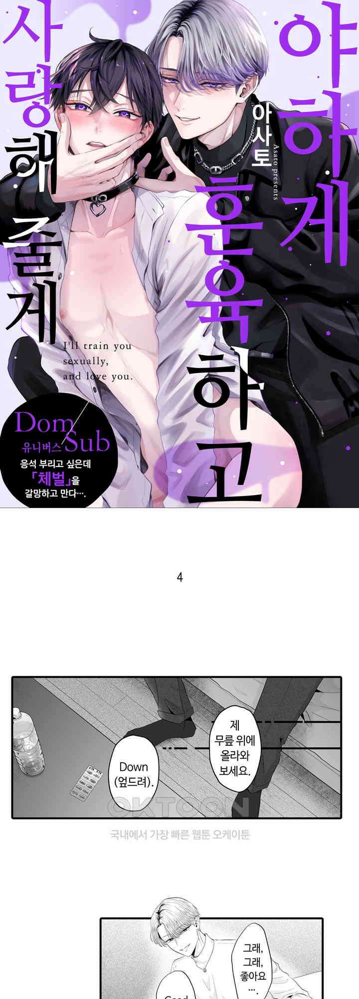 야하게 훈육하고 사랑해 줄게 -Dom／Sub 유니버스- 4화 1