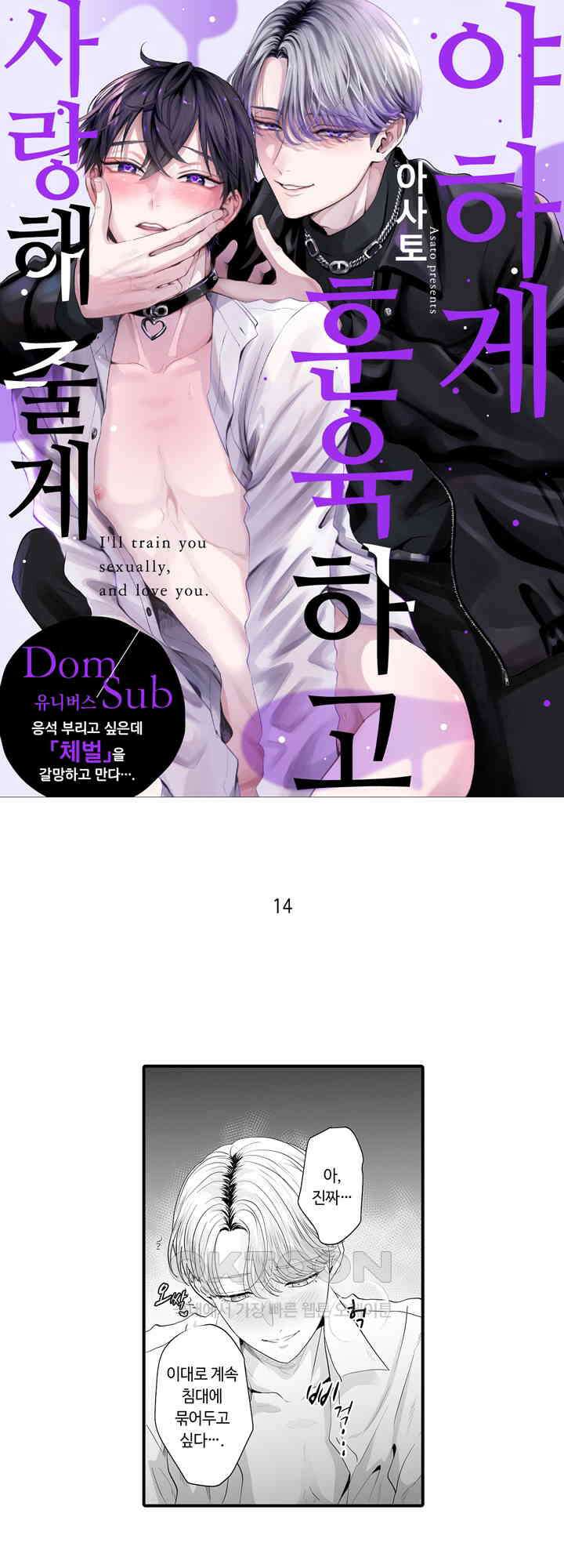 야하게 훈육하고 사랑해 줄게 -Dom／Sub 유니버스- 14화 1