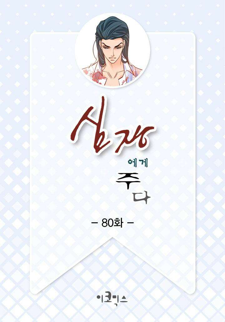 심장에게 주다 80화 2
